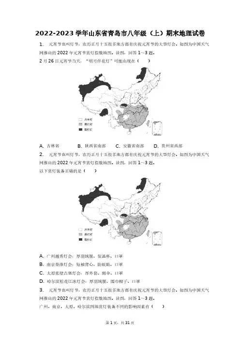2022-2023学年山东省青岛市八年级(上)期末地理试卷+答案解析(附后)