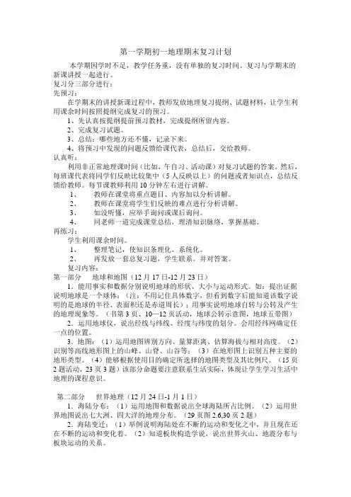 第一学期初一地理期末复习计划