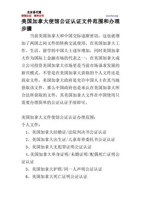美国加拿大使馆公证认证文件范围和办理步骤