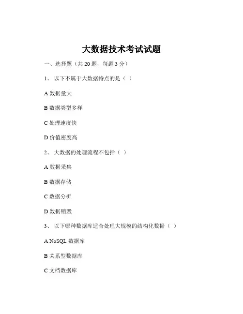 大数据技术考试试题