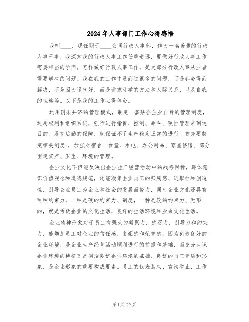2024年人事部门工作心得感悟(4篇)