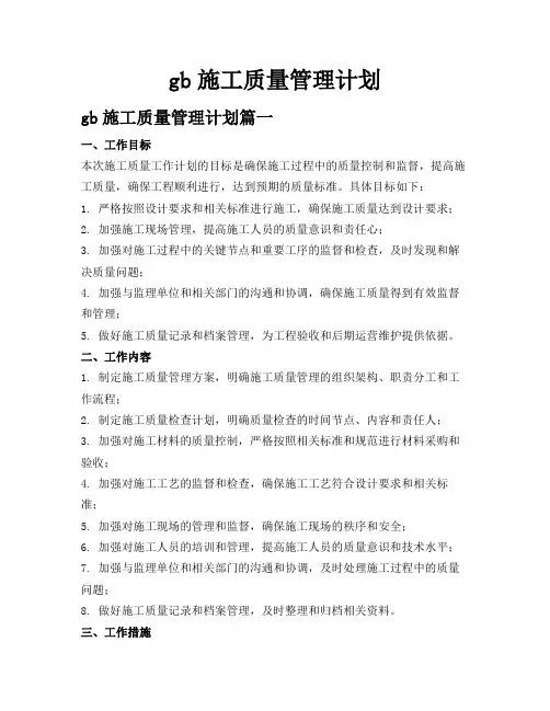 gb施工质量管理计划