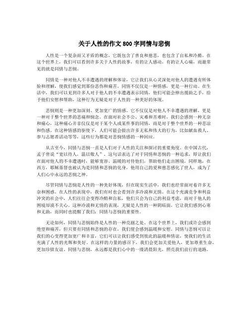 关于人性的作文800字同情与悲悯