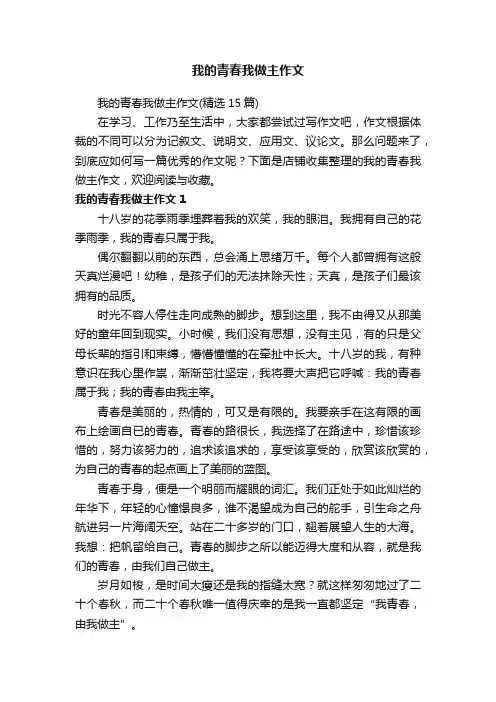 我的青春我做主作文