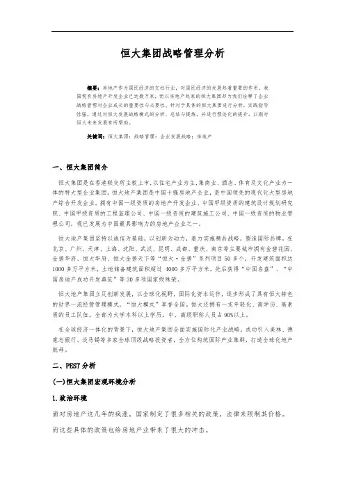 恒大集团战略管理分析