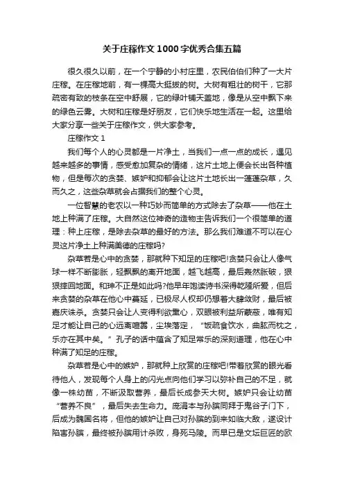 关于庄稼作文1000字优秀合集五篇