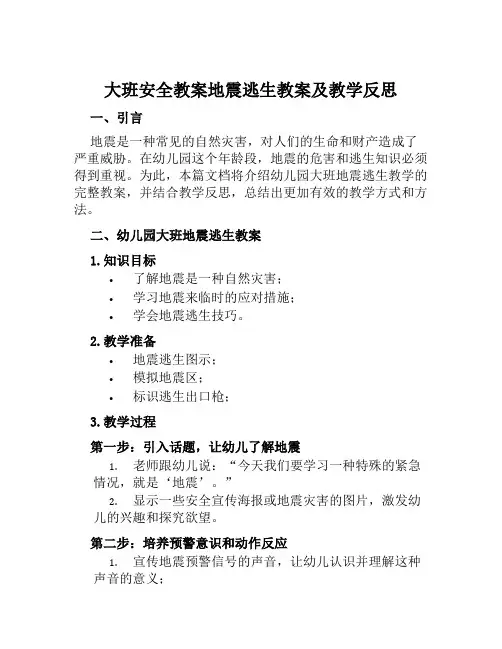 大班安全教案地震逃生教案及教学反思