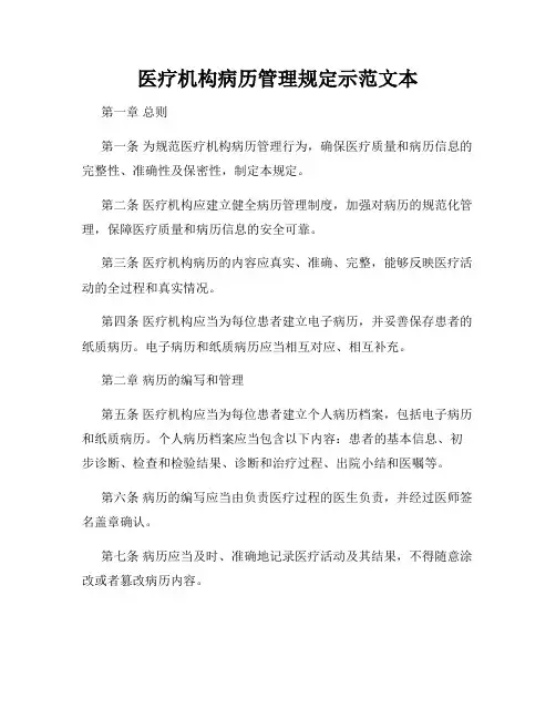 医疗机构病历管理规定示范文本