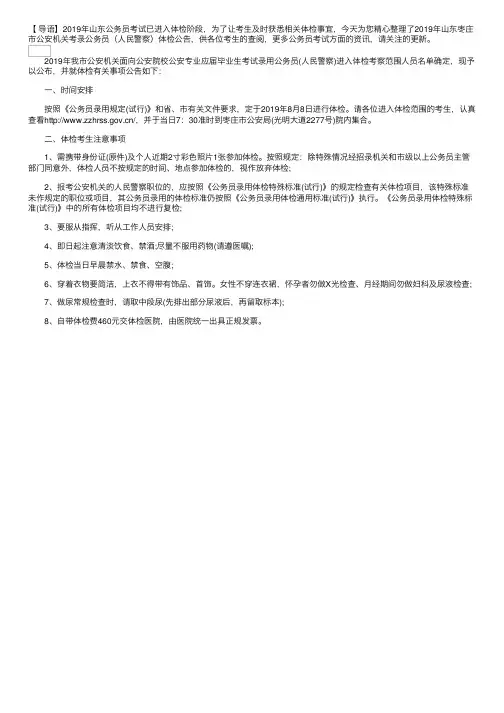 2019年山东枣庄市公安机关考录公务员（人民警察）体检公告