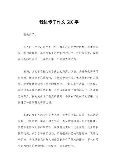 我进步了作文600字