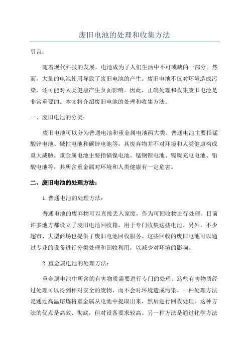 废旧电池的处理和收集方法