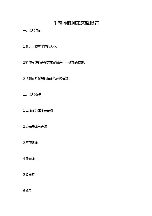 牛顿环的测定实验报告