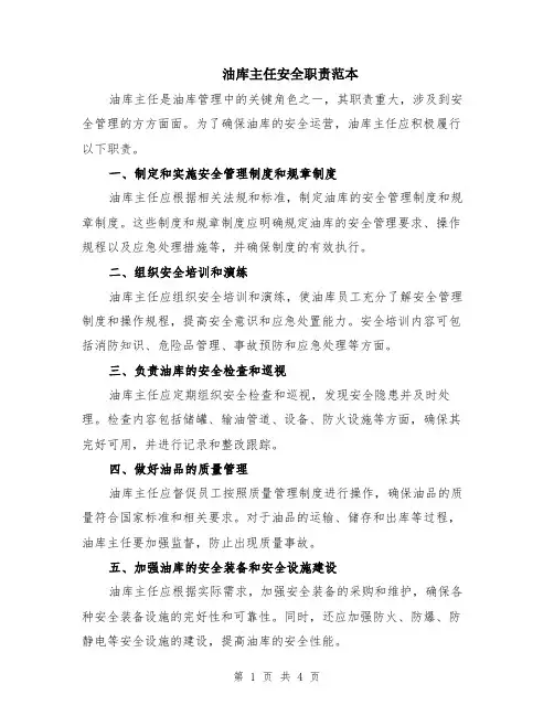 油库主任安全职责范本（2篇）
