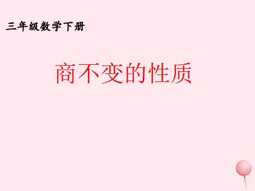 青岛版三年级下册数学《商不变的性质》课件