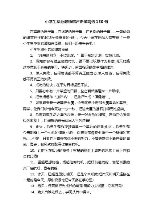 小学生毕业老师赠言语录精选150句