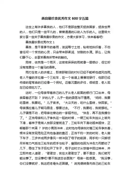 善良最珍贵优秀作文600字五篇