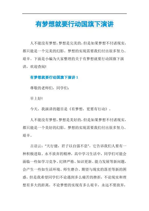 有梦想就要行动国旗下演讲
