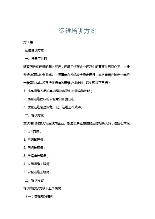 运维培训方案