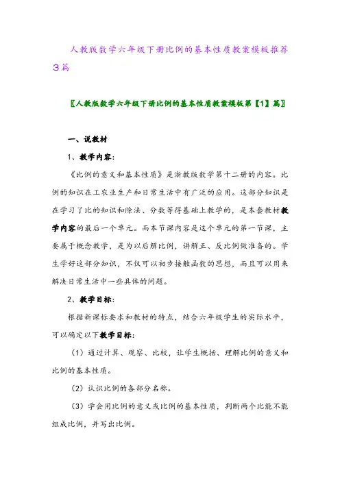 人教版数学六年级下册比例的基本性质教案模板推荐3篇