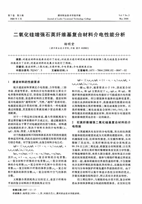 二氧化硅增强石英纤维基复合材料介电性能分析