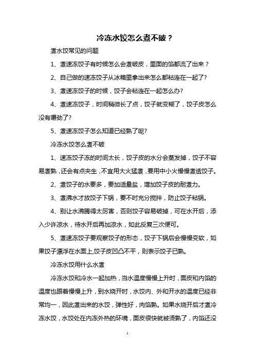 冷冻水饺怎么煮不破？
