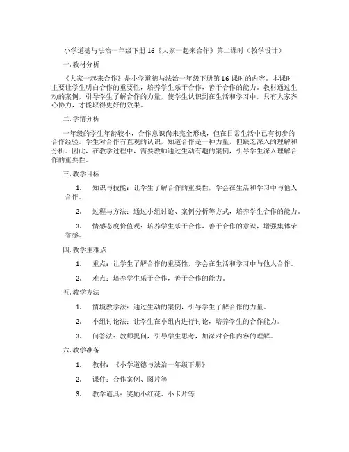 小学道德与法治一年级下册16《大家一起来合作》第二课时(教学设计)