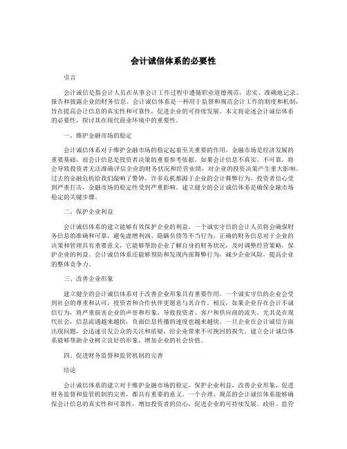 会计诚信体系的必要性 3