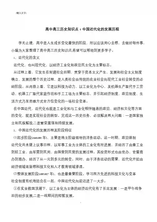 高中高三历史知识点：中国近代化的发展历程