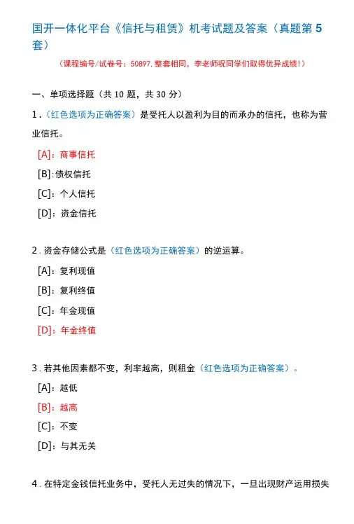 国开一体化平台50897《信托与租赁》机考试题及答案(真题第5套)