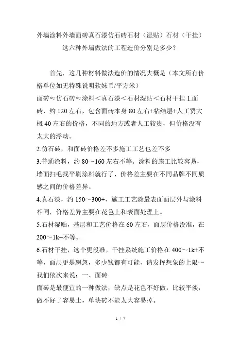 外墙涂料外墙面砖真石漆仿石砖石材石材这六种外墙做法的工程造价分别是多少