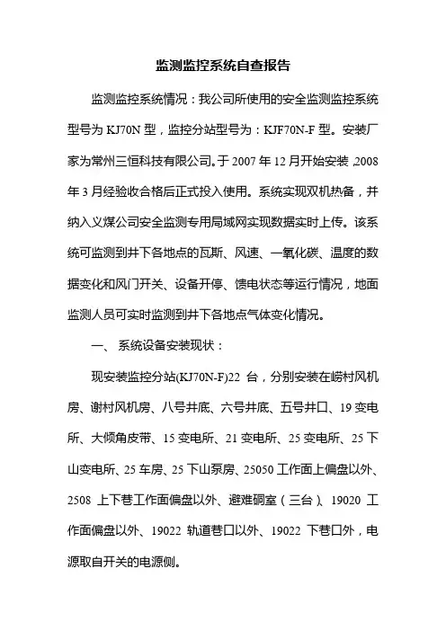 煤矿安全监控系统自查报告