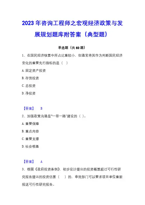 2023年咨询工程师之宏观经济政策与发展规划题库附答案(典型题)