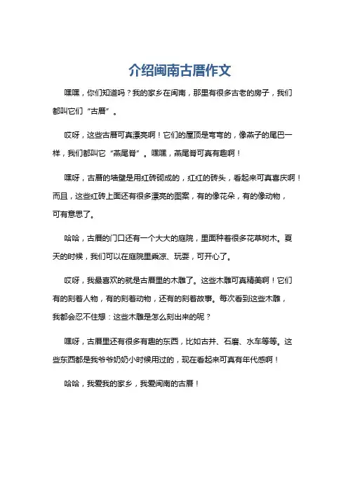 介绍闽南古厝作文