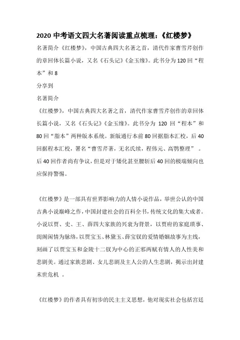 2020中考语文四大名著阅读重点梳理：《红楼梦》