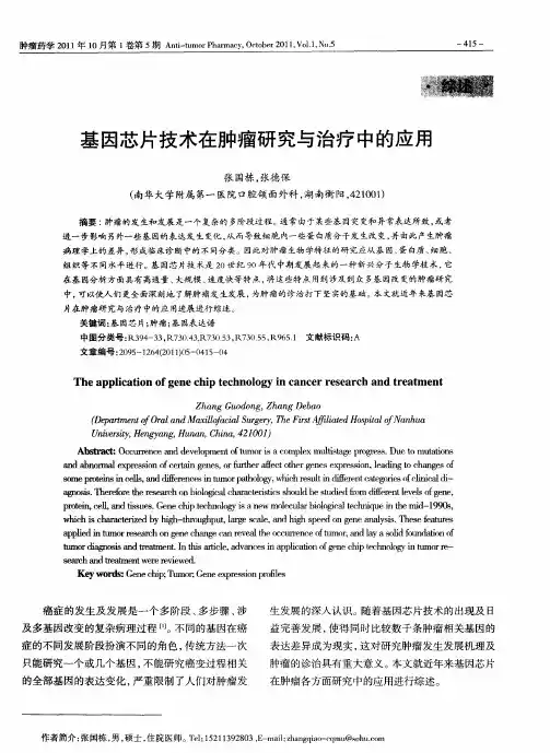 基因芯片技术在肿瘤研究与治疗中的应用