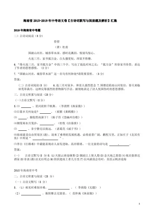 海南省2015-2019年中考语文卷【古诗词默写与阅读题及解析】汇集