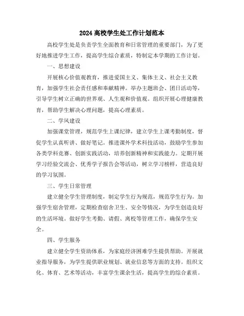 2024高校学生处工作计划范本