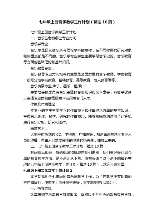 七年级上册音乐教学工作计划（精选10篇）
