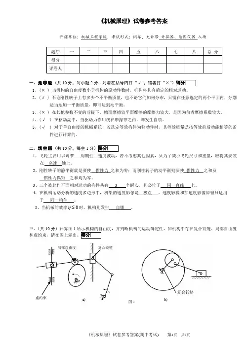 完整word版,机械原理期末考试及答案,推荐文档