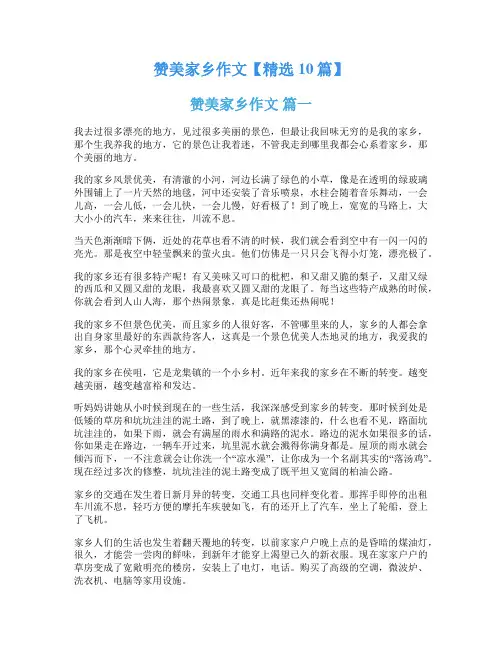 赞美家乡作文【精选10篇】
