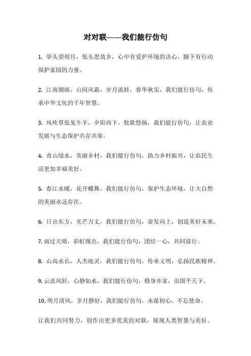 对对联——我们能行仿句