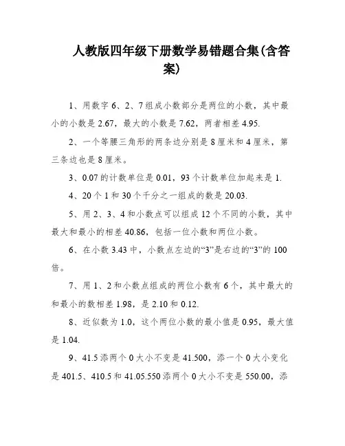 人教版四年级下册数学易错题合集(含答案)