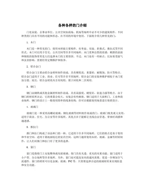 各种各样的门介绍