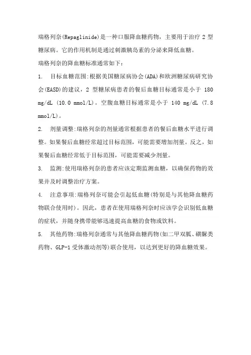 瑞格列奈降血糖标准