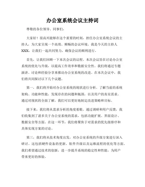 办公室系统会议主持词