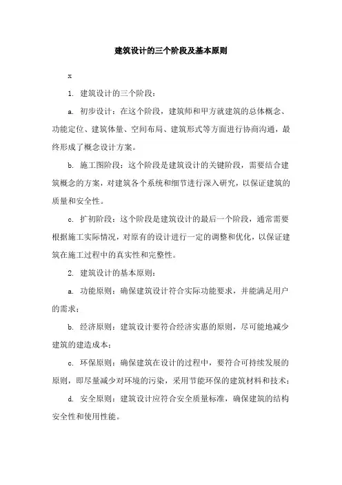 建筑设计的三个阶段及基本原则