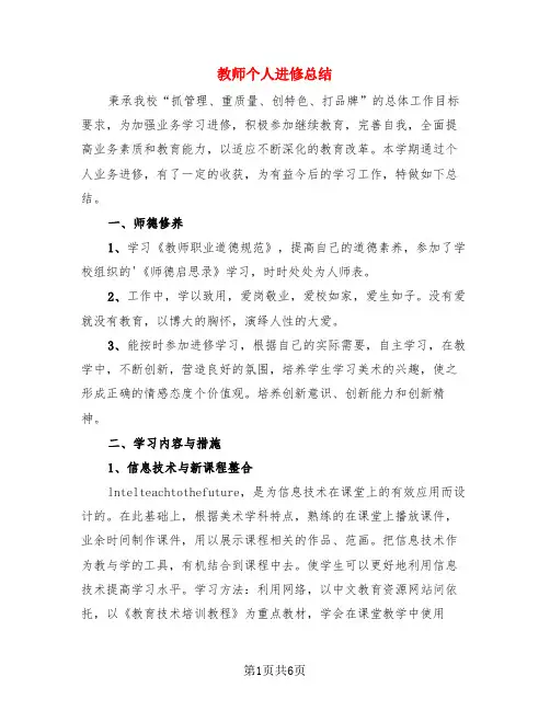 教师个人进修总结(4篇)
