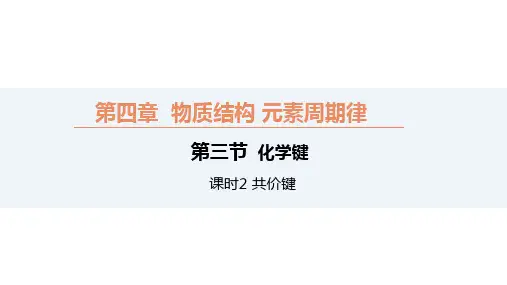 共价键课件-高一上学期化学人教版(2019))必修1