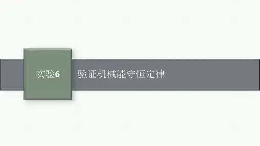 高考物理一轮总复习精品课件 第5章 机械能 实验6 验证机械能守恒定律