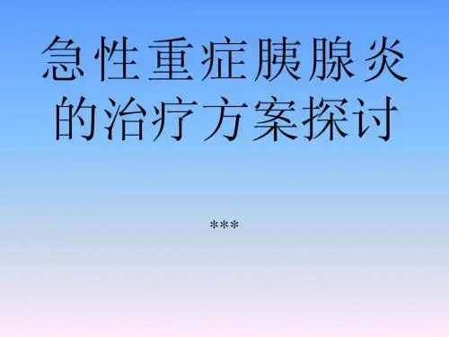 急性重症胰腺炎的治疗方案探讨